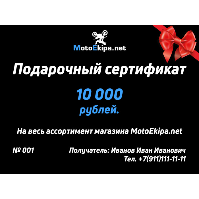 Подарочный сертификат на 10 000 рублей Подарочный сертификат на 10 000 рублей