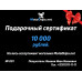 Подарочный сертификат на 10 000 рублей Подарочный сертификат на 10 000 рублей